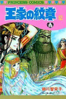 王家の紋章 12巻 (発売日1983年07月26日) 表紙