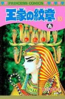 王家の紋章 10巻 (発売日1982年09月04日) 表紙