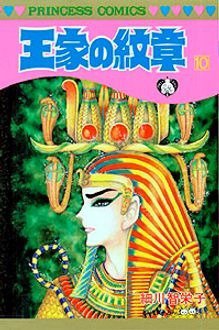 王家の紋章 10巻 (発売日1982年09月04日) 表紙
