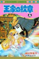 王家の紋章 11巻 (発売日1982年12月10日) 表紙