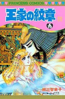 王家の紋章 11巻 (発売日1982年12月10日) 表紙