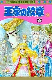 王家の紋章 9巻 (発売日1981年11月04日) 表紙