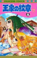 王家の紋章 7巻 (発売日1981年02月21日) 表紙