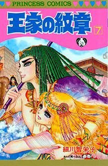 王家の紋章 7巻 (発売日1981年02月21日) 表紙