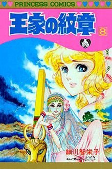 王家の紋章 8巻 (発売日1981年07月16日) 表紙