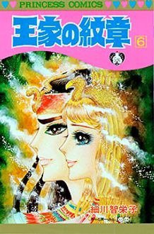 王家の紋章 6巻 (発売日1980年06月13日) 表紙