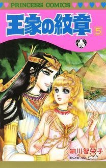 王家の紋章 5巻 (発売日1979年10月05日) 表紙
