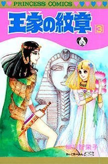 王家の紋章 3巻 (発売日1978年03月09日) 表紙