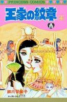王家の紋章 4巻 (発売日1978年05月25日) 表紙