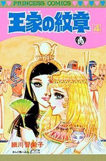 王家の紋章 4巻 (発売日1978年05月25日) 表紙