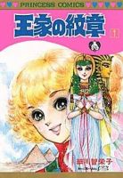 王家の紋章 1巻 表紙