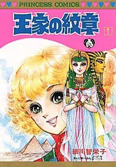 王家の紋章 1巻 (発売日1977年01月24日) 表紙