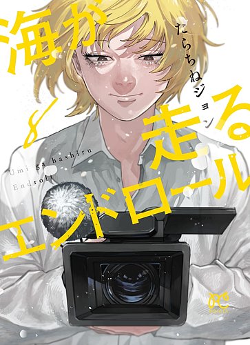 海が走るエンドロール 8巻 (発売日2025年07月16日) | 雑誌/定期購読の