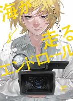 海が走るエンドロール 8巻 (発売日2025年07月16日) 表紙