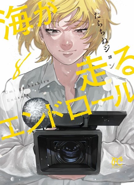海が走るエンドロール 8巻 (発売日2025年07月16日) | 雑誌/定期購読の