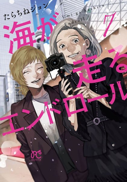 海が走るエンドロール 7巻 (発売日2024年11月15日) | 雑誌/定期購読の