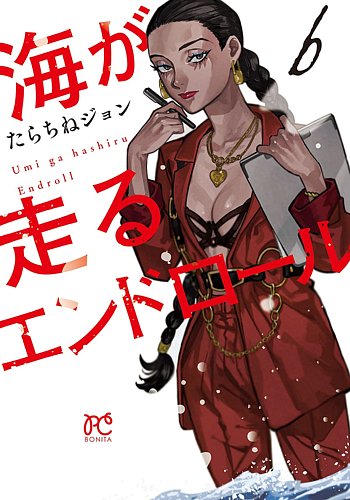 海が走るエンドロール 6巻 (発売日2024年03月14日) | 雑誌/定期購読の