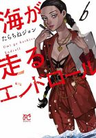 海が走るエンドロール 6巻 (発売日2024年03月14日) | 雑誌/定期購読の
