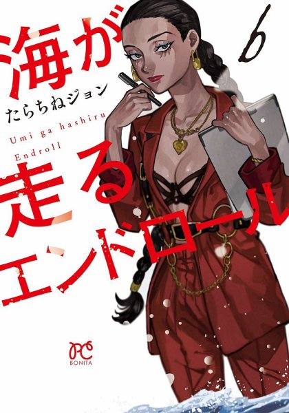 海が走るエンドロール 6巻 (発売日2024年03月14日) 表紙