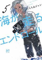 海が走るエンドロール 5巻 (発売日2023年08月16日) 表紙