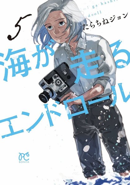 海が走るエンドロール 5巻 (発売日2023年08月16日) 表紙
