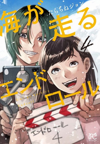 海が走るエンドロール 4巻 (発売日2023年02月16日) 表紙