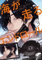 海が走るエンドロール 3巻 (発売日2022年07月14日) 表紙