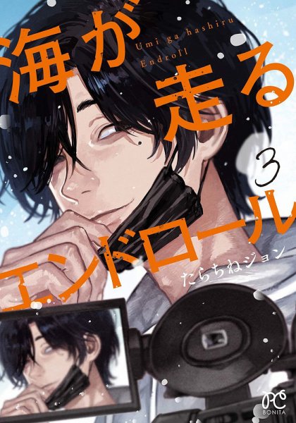 海が走るエンドロール 3巻 (発売日2022年07月14日) 表紙