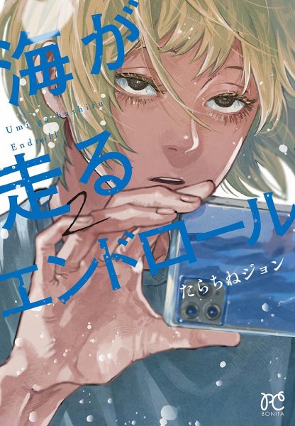 海が走るエンドロール 2巻 (発売日2022年02月16日) 表紙