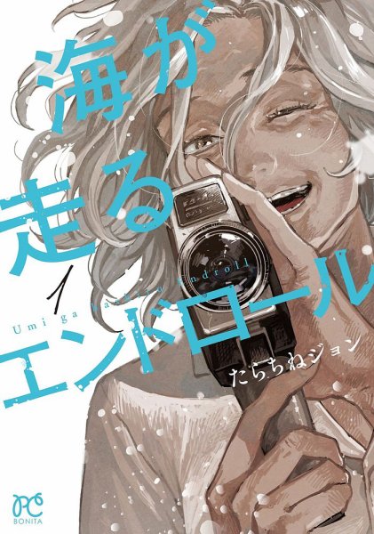 海が走るエンドロール 1巻 (発売日2021年08月16日) 表紙