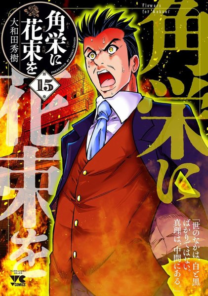角栄に花束を 15巻 (発売日2025年11月20日) 表紙