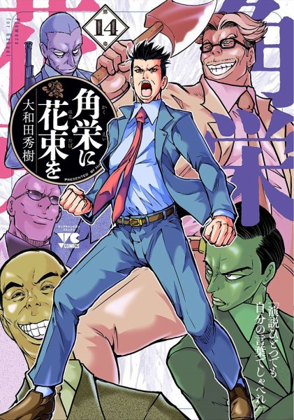 角栄に花束を 14巻 (発売日2025年05月20日) | 雑誌/定期購読の予約は