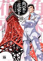 角栄に花束を 13巻 (発売日2025年01月20日) 表紙