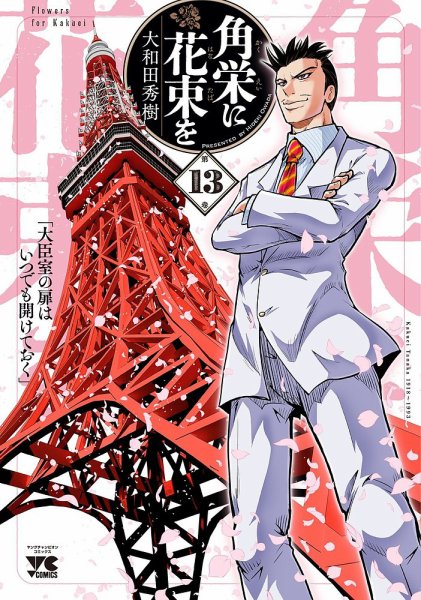 角栄に花束を 13巻 (発売日2025年01月20日) 表紙