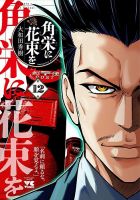 角栄に花束を 12巻 (発売日2024年09月19日) 表紙