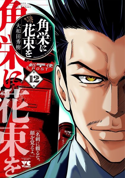 角栄に花束を 12巻 (発売日2024年09月19日) 表紙