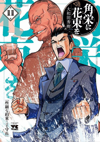 角栄に花束を 11巻 (発売日2024年04月18日) 表紙