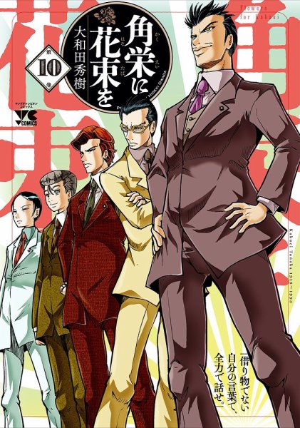 角栄に花束を 10巻 (発売日2023年12月20日) 表紙