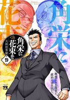 角栄に花束を 9巻 表紙