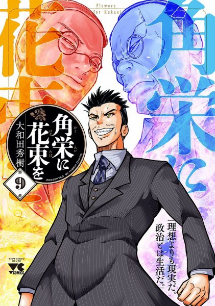 角栄に花束を 9巻 (発売日2023年07月20日) 表紙