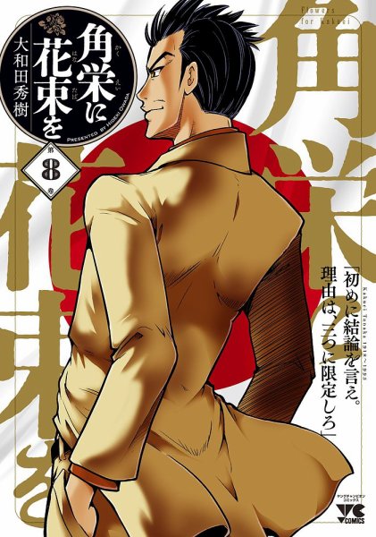 角栄に花束を 8巻 (発売日2023年02月20日) 表紙