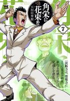 角栄に花束を 7巻 表紙