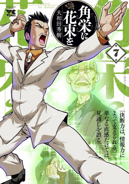 角栄に花束を 7巻 (発売日2022年09月20日) 表紙