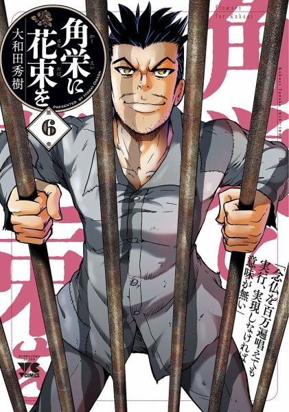角栄に花束を 6巻 (発売日2022年04月20日) 表紙