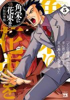 角栄に花束を 5巻 (発売日2021年11月18日) 表紙