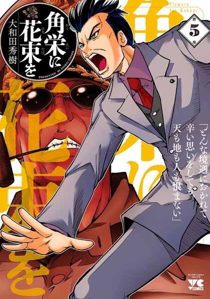 角栄に花束を 5巻 (発売日2021年11月18日) 表紙