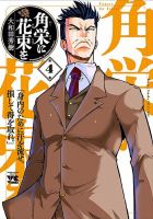角栄に花束を 4巻 表紙