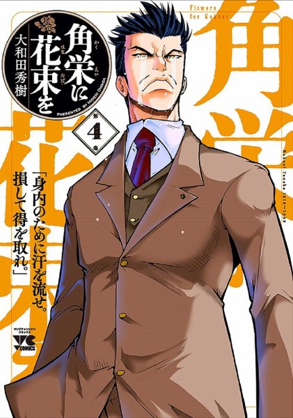 角栄に花束を 4巻 (発売日2021年06月18日) 表紙