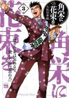 角栄に花束を 3巻 (発売日2021年02月19日) 表紙