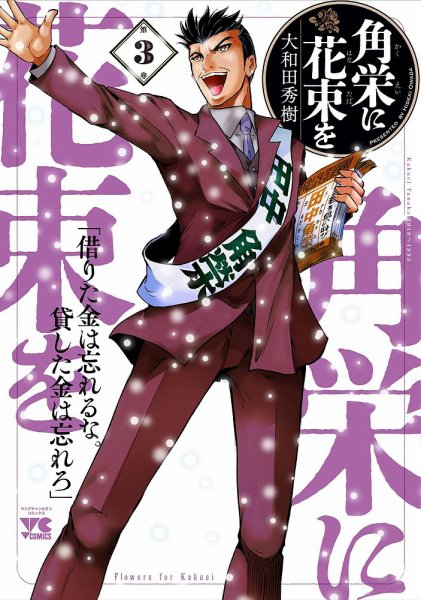 角栄に花束を 3巻 (発売日2021年02月19日) 表紙